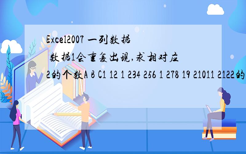 Excel2007 一列数据 数据1会重复出现,求相对应2的个数A B C1 12 1 234 256 1 278 19 21011 2122的个数3
