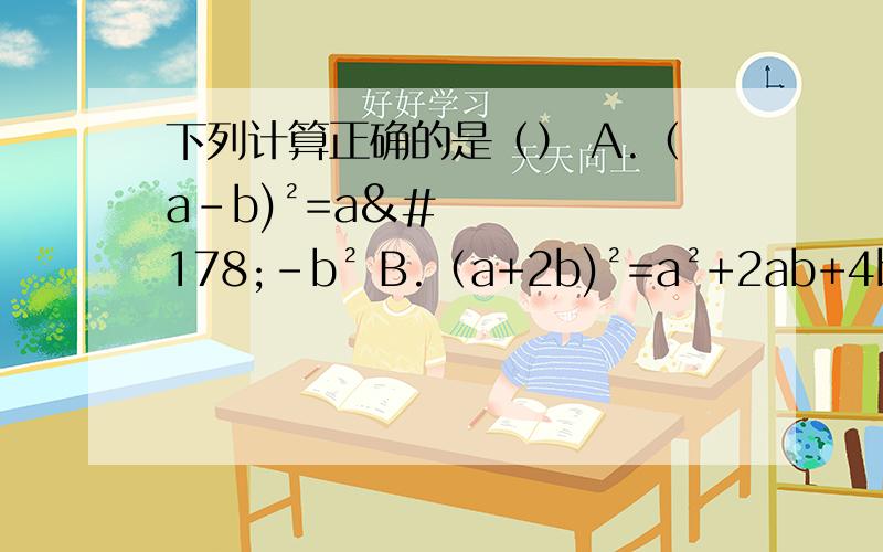 下列计算正确的是（） A.（a-b)²=a²-b² B.（a+2b)²=a²+2ab+4b²C.（-a+b)²=a²+2ab+b² D.（-a-b)²=a²+2ab+b²