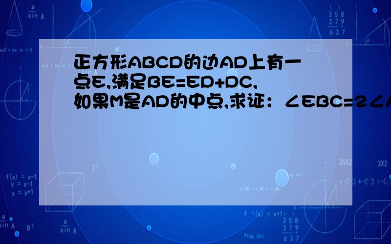 正方形ABCD的边AD上有一点E,满足BE=ED+DC,如果M是AD的中点,求证：∠EBC=2∠ABM不能用相似,不能用三角函数
