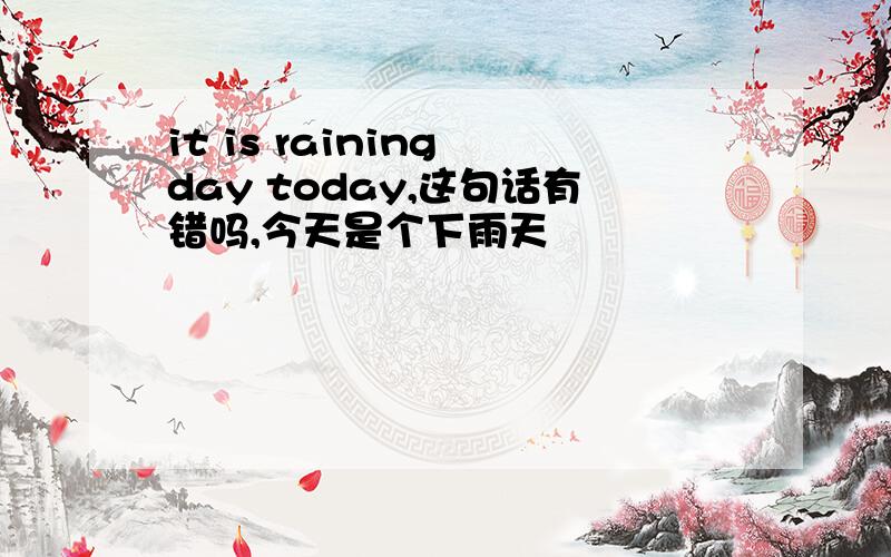 it is raining day today,这句话有错吗,今天是个下雨天