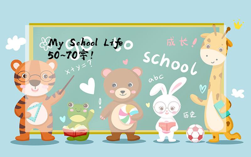 My School Life50~70字!