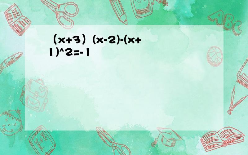 （x+3）(x-2)-(x+1)^2=-1
