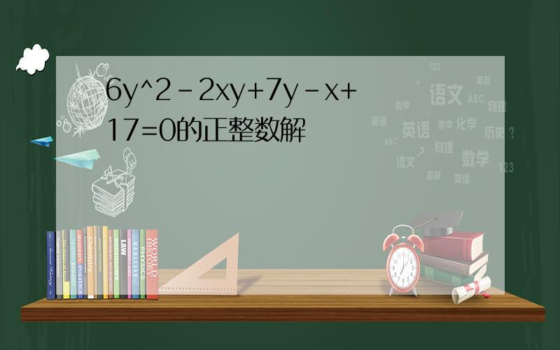 6y^2-2xy+7y-x+17=0的正整数解