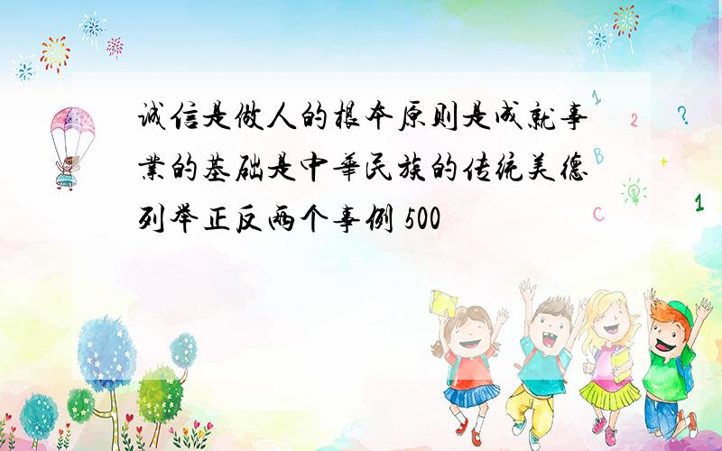 诚信是做人的根本原则是成就事业的基础是中华民族的传统美德列举正反两个事例 500