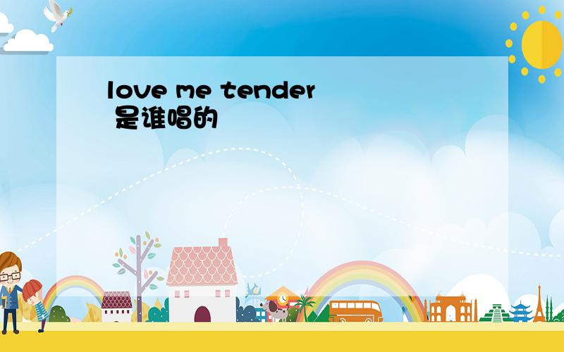love me tender 是谁唱的
