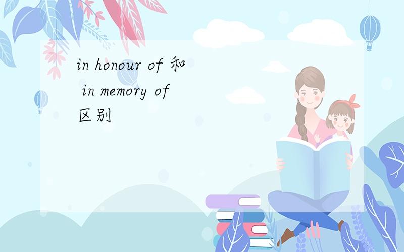 in honour of 和 in memory of 区别