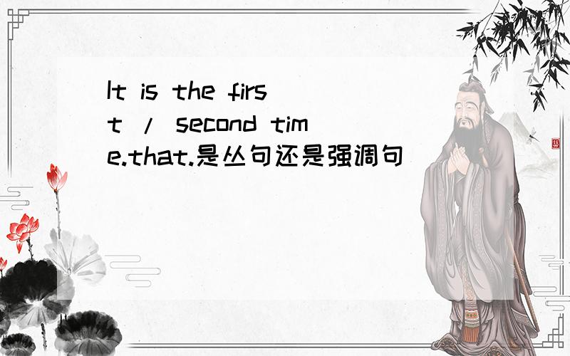 It is the first / second time.that.是丛句还是强调句