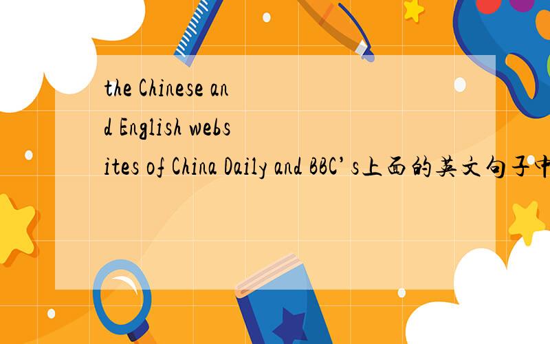 the Chinese and English websites of China Daily and BBC’s上面的英文句子中的,China Daily 要不要变成所有格,就是和BBC一样要加's可是不是a friend of mine 么……是不是名词的物主代词就是其本身