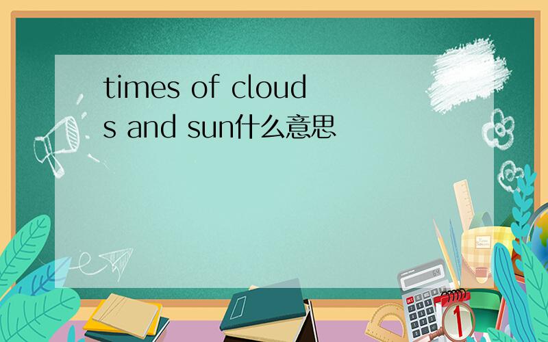 times of clouds and sun什么意思