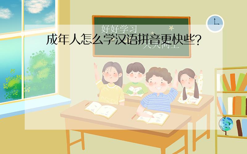 成年人怎么学汉语拼音更快些?