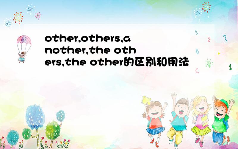 other,others,another,the others,the other的区别和用法