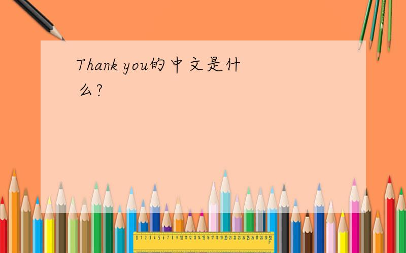 Thank you的中文是什么?