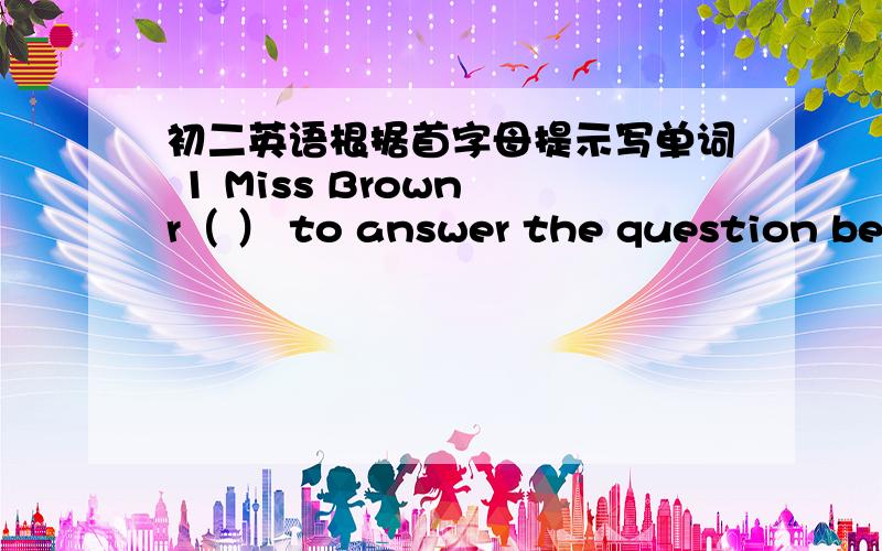 初二英语根据首字母提示写单词 1 Miss Brown r（ ） to answer the question because it was her secret.2 Mr.Zhao will give us a s( )on how to keep fit.