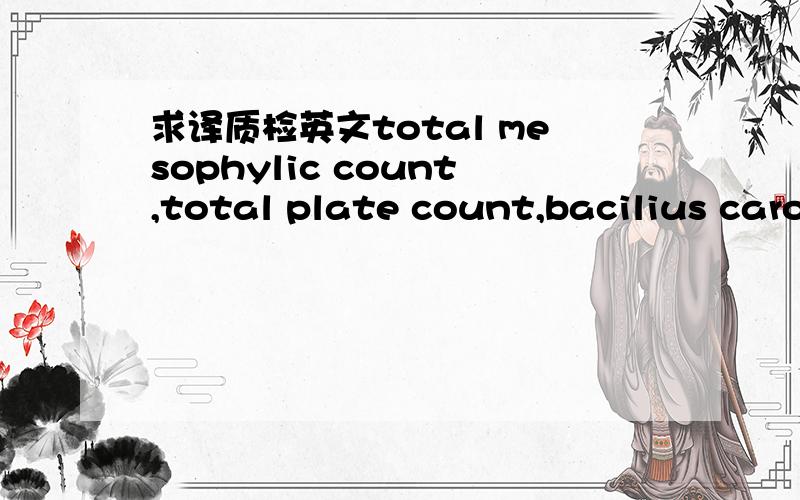 求译质检英文total mesophylic count,total plate count,bacilius carous,staphylacocous aurous