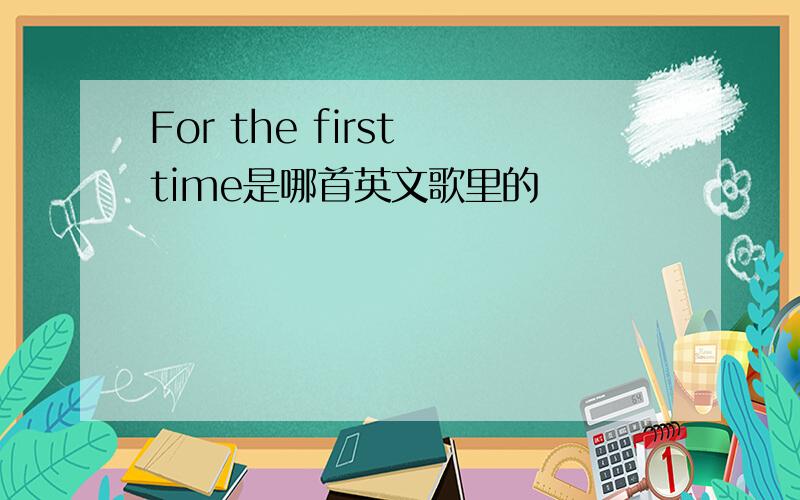For the first time是哪首英文歌里的