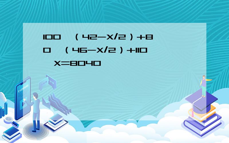 100×（42-X/2）+80×（46-X/2）+110×X=8040