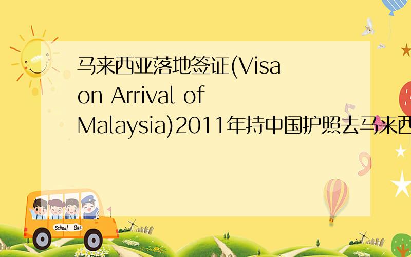 马来西亚落地签证(Visa on Arrival of Malaysia)2011年持中国护照去马来西亚还可以落地签(Visa on Arrival)吗?若还可以大概要多少马币(RM)?
