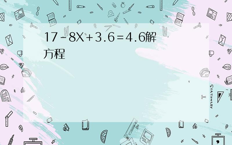 17-8X＋3.6＝4.6解方程