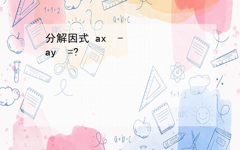 分解因式 ax²-ay²=?