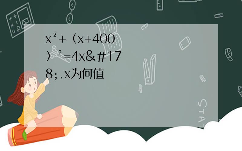 x²+（x+400）²=4x².x为何值