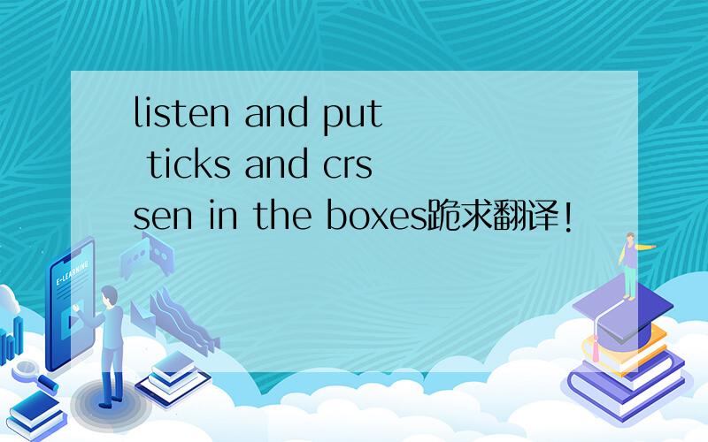 listen and put ticks and crssen in the boxes跪求翻译!