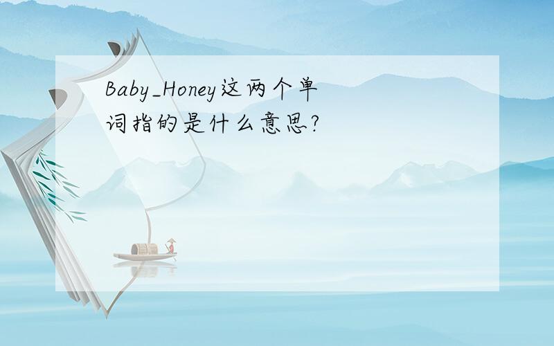 Baby_Honey这两个单词指的是什么意思?