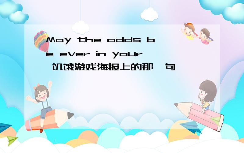 May the odds be ever in your 饥饿游戏海报上的那一句