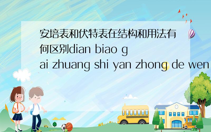 安培表和伏特表在结构和用法有何区别dian biao gai zhuang shi yan zhong de wen ti
