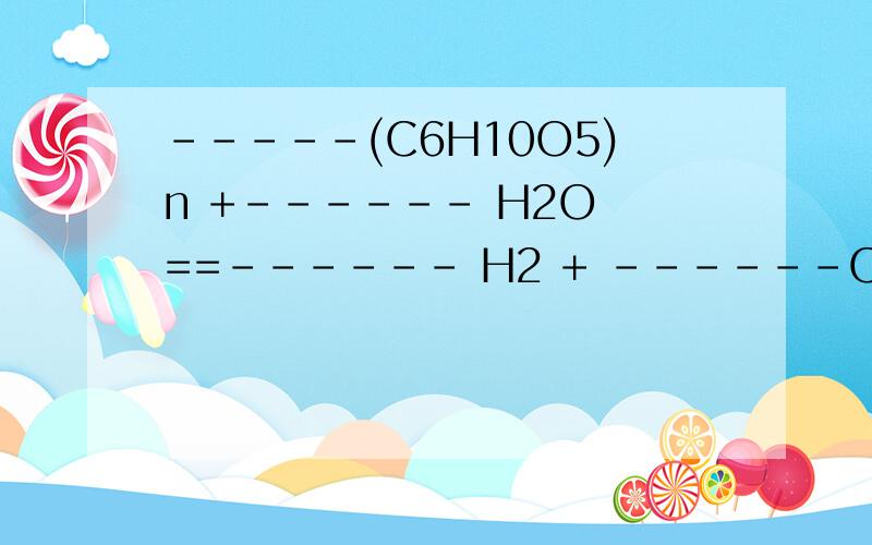 -----(C6H10O5)n +------ H2O ==------ H2 + ------CO2配平