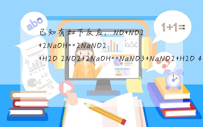 已知有如下反应：NO+NO2+2NaOH==2NaNO2+H2O 2NO2+2NaOH==NaNO3+NaNO2+H2O 4NO2+O2+2H2O==4HNO3 将NO与一定量的O2混合后通入足量的NaOH溶液中,气体全部被吸收,则生成的钠盐 A只能是NaNO2 B只能是NaNO3 C只能是混合物