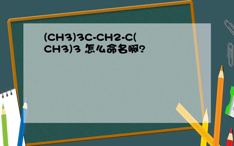 (CH3)3C-CH2-C(CH3)3 怎么命名啊?