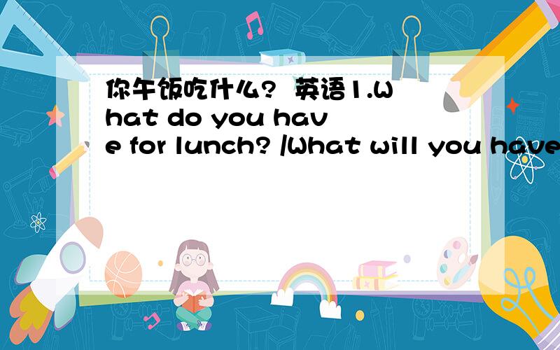 你午饭吃什么?  英语1.What do you have for lunch? /What will you have for lunch?是不是一般现在,和一般将来都可以表示呢/谢谢.