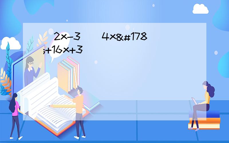 (2x-3)(4x²+16x+3)