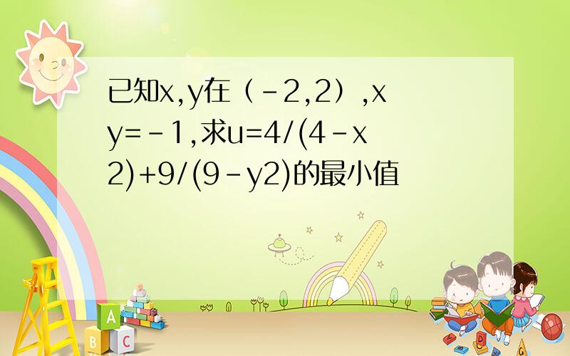 已知x,y在（-2,2）,xy=-1,求u=4/(4-x2)+9/(9-y2)的最小值