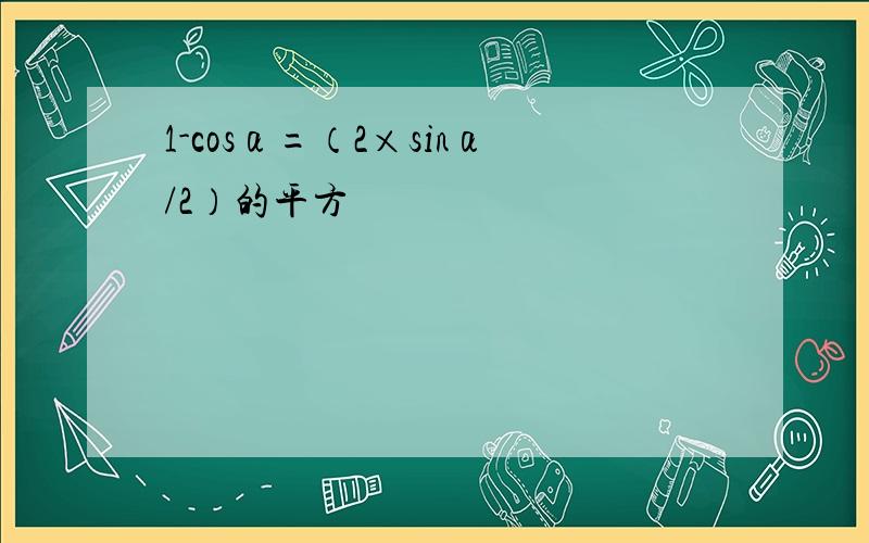 1-cosα=（2×sinα/2）的平方