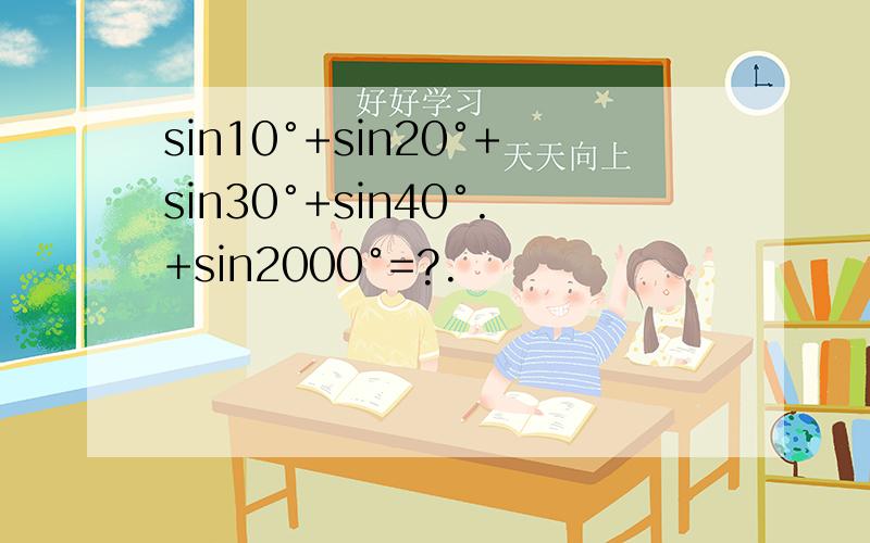 sin10°+sin20°+sin30°+sin40°.+sin2000°=?.