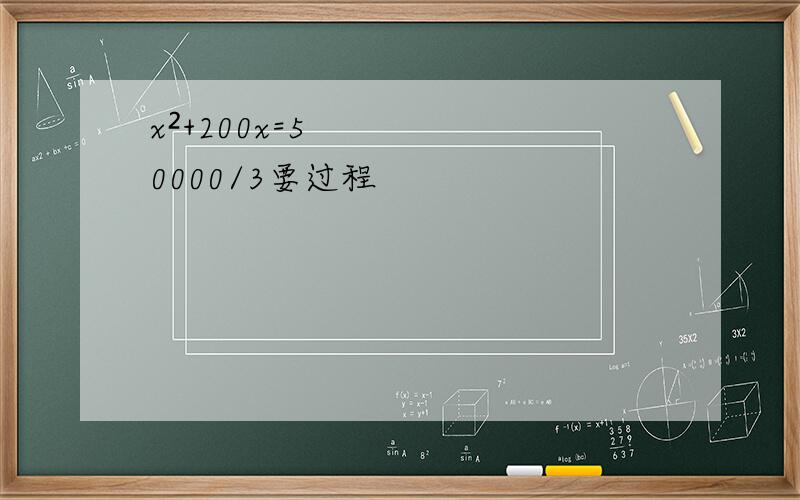 x²+200x=50000/3要过程