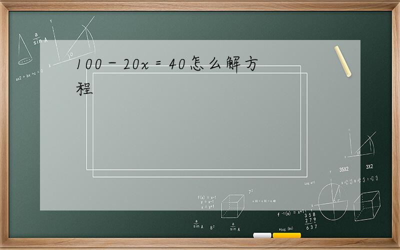 100－20x＝40怎么解方程