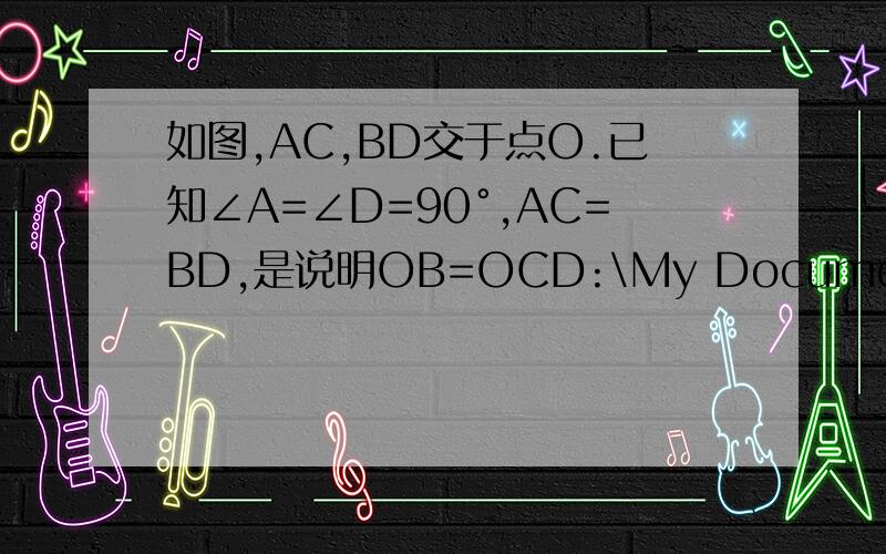 如图,AC,BD交于点O.已知∠A=∠D=90°,AC=BD,是说明OB=OCD:\My Documents\My Pictures\未命名.bmp