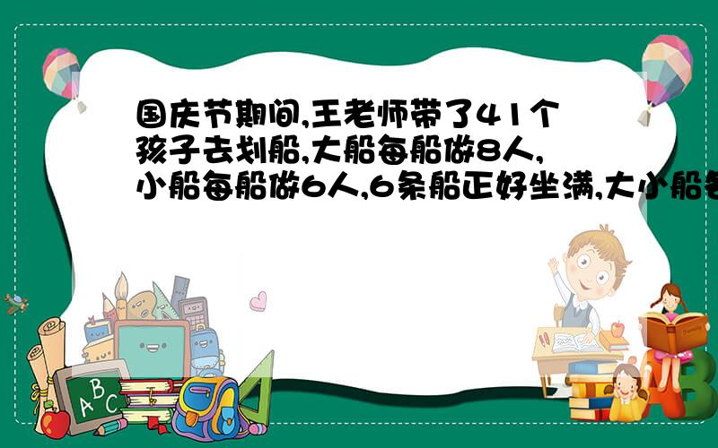 国庆节期间,王老师带了41个孩子去划船,大船每船做8人,小船每船做6人,6条船正好坐满,大小船各有多少?