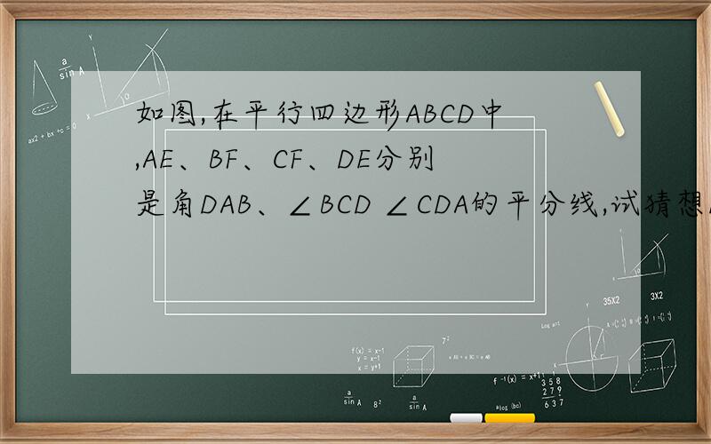 如图,在平行四边形ABCD中,AE、BF、CF、DE分别是角DAB、∠BCD ∠CDA的平分线,试猜想EF与AB、AD的数量关系写出过程!百度了半天竟没有答案
