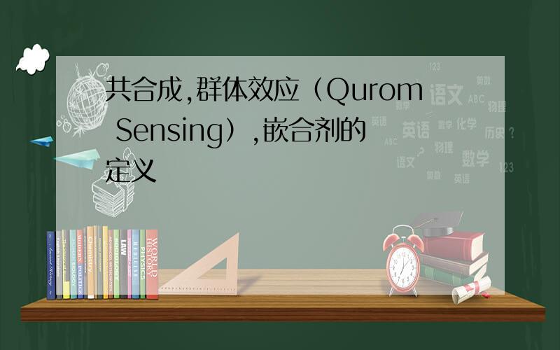 共合成,群体效应（Qurom Sensing）,嵌合剂的定义