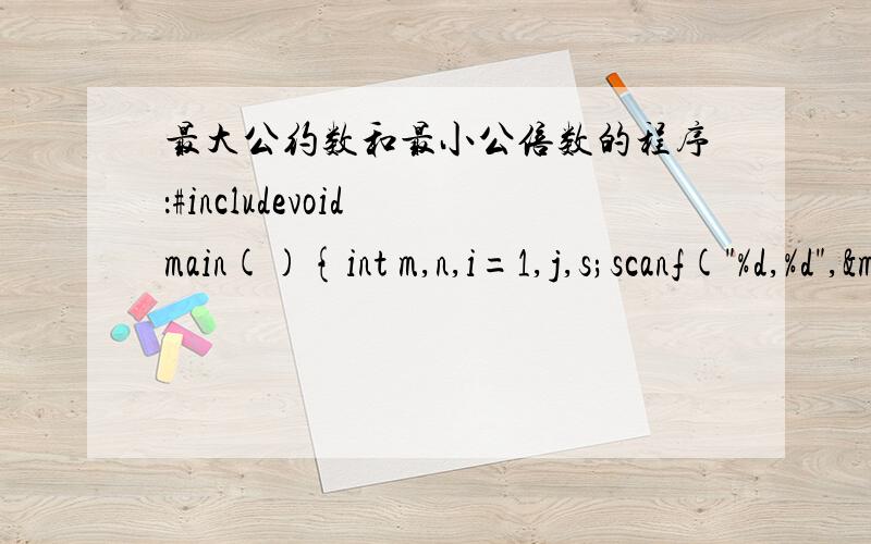 最大公约数和最小公倍数的程序：#includevoid main(){int m,n,i=1,j,s;scanf(