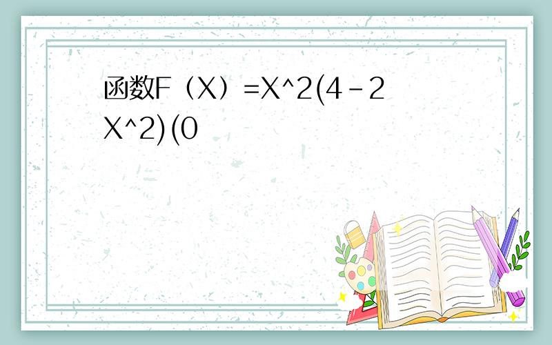 函数F（X）=X^2(4-2X^2)(0
