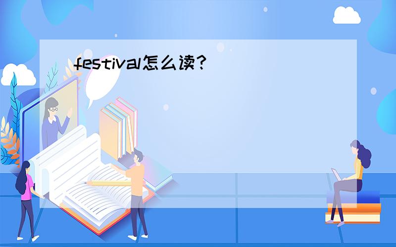 festival怎么读?