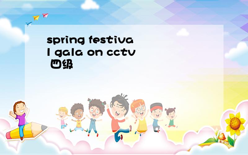 spring festival gala on cctv 四级