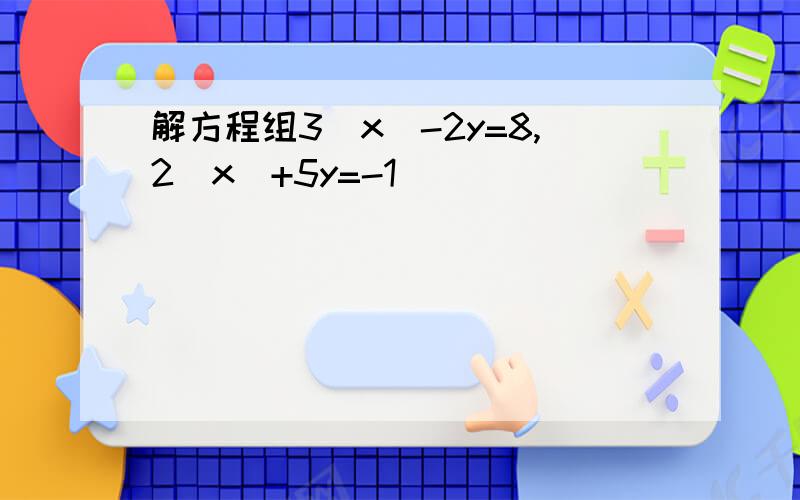 解方程组3|x|-2y=8,2|x|+5y=-1