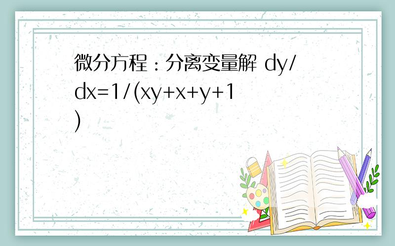 微分方程：分离变量解 dy/dx=1/(xy+x+y+1)