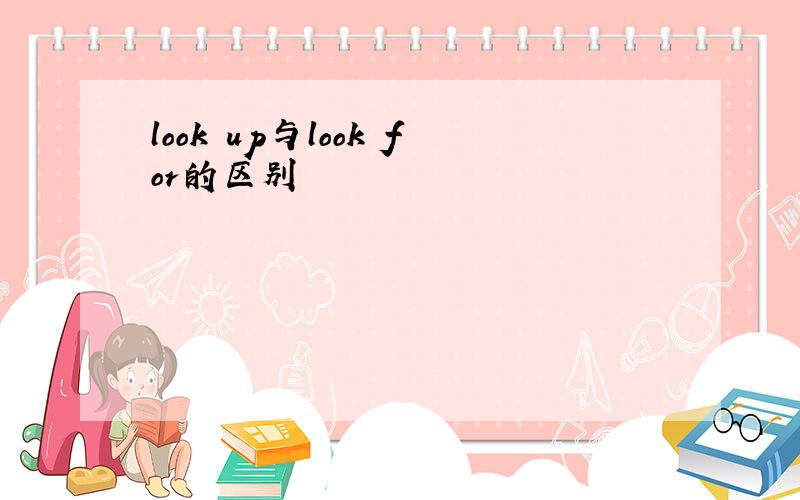 look up与look for的区别