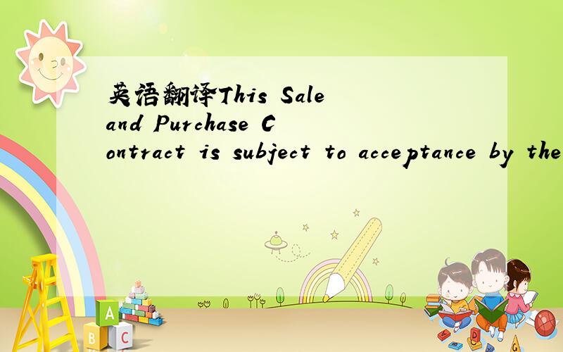 英语翻译This Sale and Purchase Contract is subject to acceptance by the Seller of the Buyer's Instrument of Guarantee or Payment InstrumentThe B/L marked 
